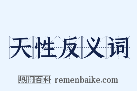 天性反义词是什么意思的图片